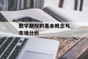数字期权的基本概念与市场分析