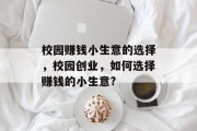校园赚钱小生意的选择，校园创业，如何选择赚钱的小生意?