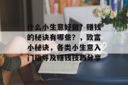 什么小生意好做？赚钱的秘诀有哪些？，致富小秘诀，各类小生意入门指导及赚钱技巧分享