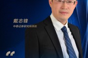 中泰证券戴志锋：借助数字化创新构建差异化优势 打造投研硬实力