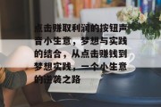 点击赚取利润的按钮声音小生意，梦想与实践的结合，从点击赚钱到梦想实践，一个小生意的逆袭之路