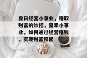 夏日经营小事业，赚取财富的妙招，夏季小事业，如何通过经营赚钱，实现财富积累
