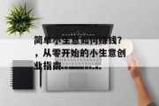 简单小生意如何赚钱？，从零开始的小生意创业指南