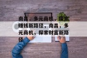 南昌，多元商机，探索赚钱新路径，南昌，多元商机，探索财富新路径