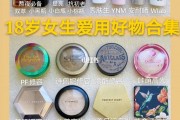 女生最喜欢的化妆品