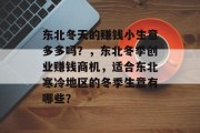 东北冬天的赚钱小生意多多吗？，东北冬季创业赚钱商机，适合东北寒冷地区的冬季生意有哪些？