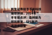 民生证券给予孚能科技推荐评级，2024年半年报点评：盈利能力环比修复，SPS新产品逐步放量