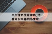 串街什么生意赚钱_适合走街串巷的小生意