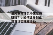 请问我做什么小生意最赚钱？，如何选择创业项目以实现高收益