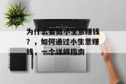 为什么要做小生意赚钱？，如何通过小生意赚钱，一个详细指南
