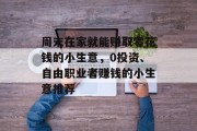 周末在家就能赚取零花钱的小生意，0投资、自由职业者赚钱的小生意推荐