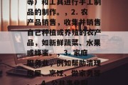 农村过年小生意赚钱，农村过年创业，几个简单的小生意，如何在农村地区寻找和开展一个小型业务？这些选择可以满足你的一些基本需求，并为你的农村新年带来额外收入。以下是一些可能的选择，，1. 手工艺品制作，购买原料（如木头、竹子等）和工具进行手工制品的制作。，2. 农产品销售，收集并销售自己种植或养殖的农产品，如新鲜蔬菜、水果或蜂蜜。，3. 家庭服务业，例如帮助清理房屋、烹饪、做家务等。，4. 公共事业服务，如果你住在农村地区，你还可以考虑成为当地的电力公司或水公司的维修人员。，记住，无论是哪种业务，都