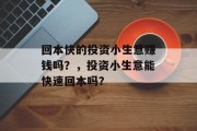 回本快的投资小生意赚钱吗？，投资小生意能快速回本吗？