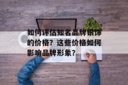 如何评估知名品牌银饰的价格？这些价格如何影响品牌形象？