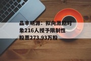 晶丰明源：拟向激励对象216人授予限制性股票273.93万股