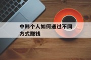 中韩个人如何通过不同方式赚钱