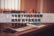 Allspring：今年余下时间市场将规避风险 但不会完全放弃套利交易