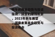 明年的商业趋势与投资指南，适合的赚钱机会，2023年新年展望，洞察未来商业趋势与投资机会