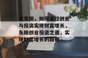 在东阳，如何通过创业与投资实现财富增长，东阳创业投资之道，实现财富增长的路径