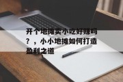 开个地摊卖小吃好赚吗？，小小地摊如何打造盈利之道