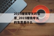 2015赚钱零元的生意_2015赚钱零元的生意是什么