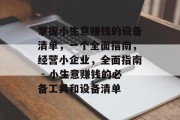 掌握小生意赚钱的设备清单，一个全面指南，经营小企业，全面指南 - 小生意赚钱的必备工具和设备清单