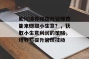 如何培养和提升管理技能来赚取小生意？，获取小生意利润的策略，培养与提升管理技能