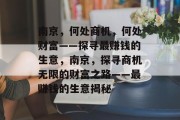 南京，何处商机，何处财富——探寻最赚钱的生意，南京，探寻商机无限的财富之路——最赚钱的生意揭秘