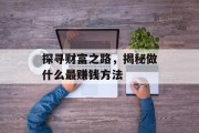 探寻财富之路，揭秘做什么最赚钱方法