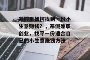 寒假里如何找到一份小生意赚钱？，寒假兼职创业，找寻一份适合自己的小生意赚钱方法