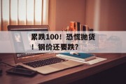 累跌100！恐慌抛货！钢价还要跌？