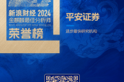 平安证券荣获“第六届新浪财经金麒麟最佳分析师评选”1项大奖