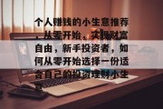 个人赚钱的小生意推荐，从零开始，实现财富自由，新手投资者，如何从零开始选择一份适合自己的投资理财小生意