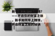 新手早上做什么赚钱？——开启你的财富之旅，新手如何早上赚钱，开启财富之旅的秘诀