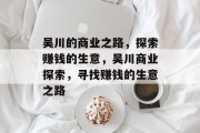 吴川的商业之路，探索赚钱的生意，吴川商业探索，寻找赚钱的生意之路
