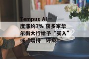 Tempus AI一度涨约7% 获多家华尔街大行给予“买入”或“增持”评级