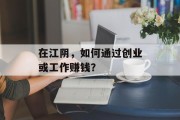 在江阴，如何通过创业或工作赚钱？