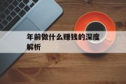 年前做什么赚钱的深度解析