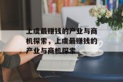 上虞最赚钱的产业与商机探索，上虞最赚钱的产业与商机探索
