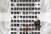 五千能做的小生意赚钱吗？这是一个非常引人思考的问题。每个人都有自己的创业想法和计划，但是如何选择一个合适的项目来实现你的梦想呢？在这个过程中，除了考虑市场需求、竞争情况等因素外，你还需要了解自身的财务状况，选择适合的项目类型，并具备一定的投资能力和风险承受能力。，一千元的小生意盈利模式推荐