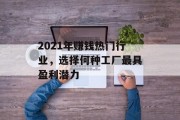 2021年赚钱热门行业，选择何种工厂最具盈利潜力