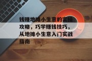 钱赚地摊小生意的实操攻略，巧学赚钱技巧，从地摊小生意入门实战指南