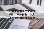 户外个人做小生意赚钱吗？，户外创业，个人小生意的盈利模式探讨