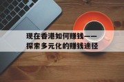 现在香港如何赚钱——探索多元化的赚钱途径