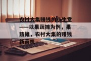 农村大集赚钱的小生意——以果蔬摊为例，果蔬摊，农村大集的赚钱新商机