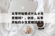 从零开始做点什么小生意赚钱？，创业，从零开始的小生意赚钱指南