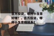 百万投资，哪种小生意好赚？，百万投资，哪种小生意赚钱多？