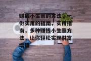 赚钱小生意的方法，一份实用的指南，实用指南，多种赚钱小生意方法，让你轻松实现财富增值