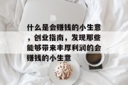 什么是会赚钱的小生意，创业指南，发现那些能够带来丰厚利润的会赚钱的小生意