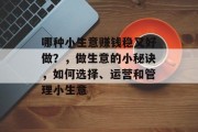 哪种小生意赚钱稳又好做？，做生意的小秘诀，如何选择、运营和管理小生意